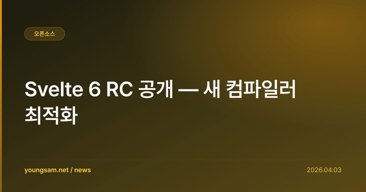 Svelte 6 RC 공개 — 새 컴파일러 최적화