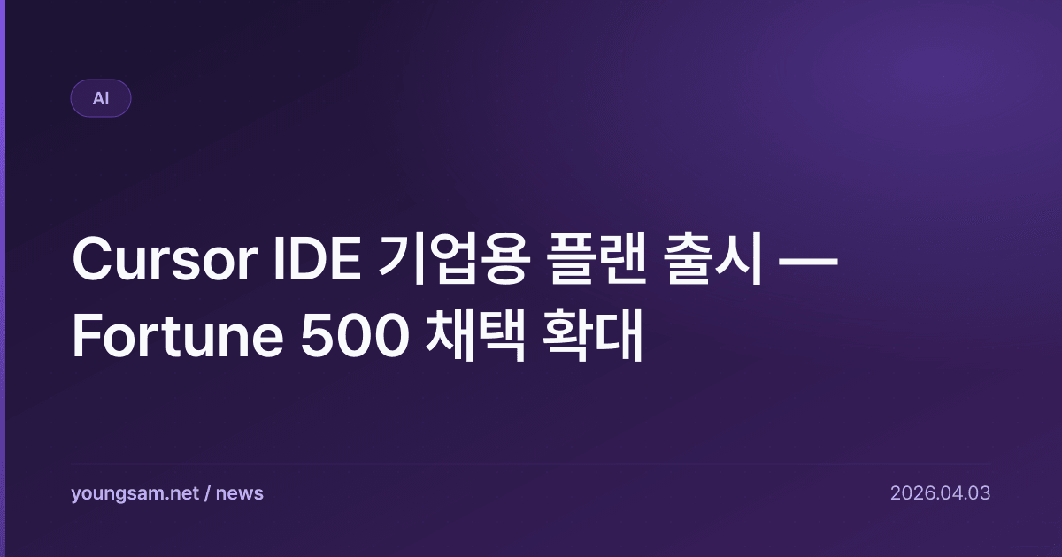 Cursor IDE 기업용 플랜 출시 — Fortune 500 채택 확대