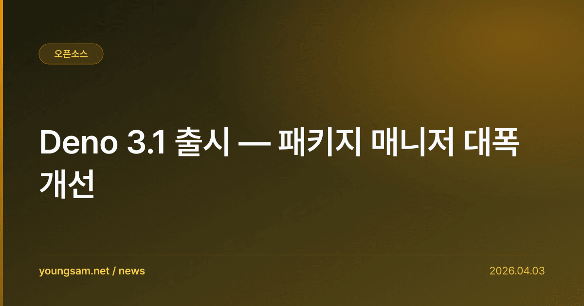 Deno 3.1 출시 — 패키지 매니저 대폭 개선
