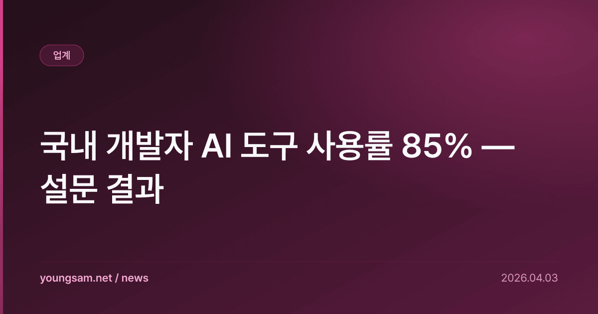 국내 개발자 AI 도구 사용률 85% — 설문 결과