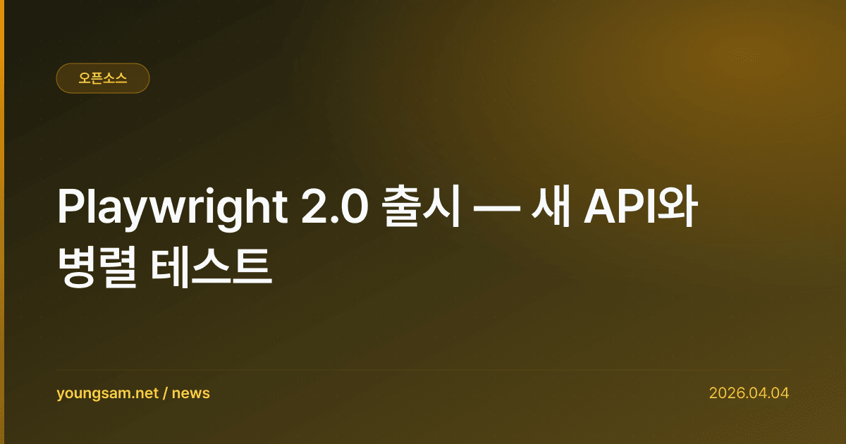 Playwright 2.0 출시 — 새 API와 병렬 테스트