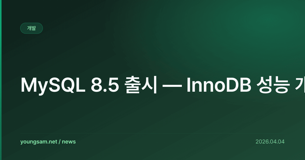 MySQL 8.5 출시 — InnoDB 성능 개선