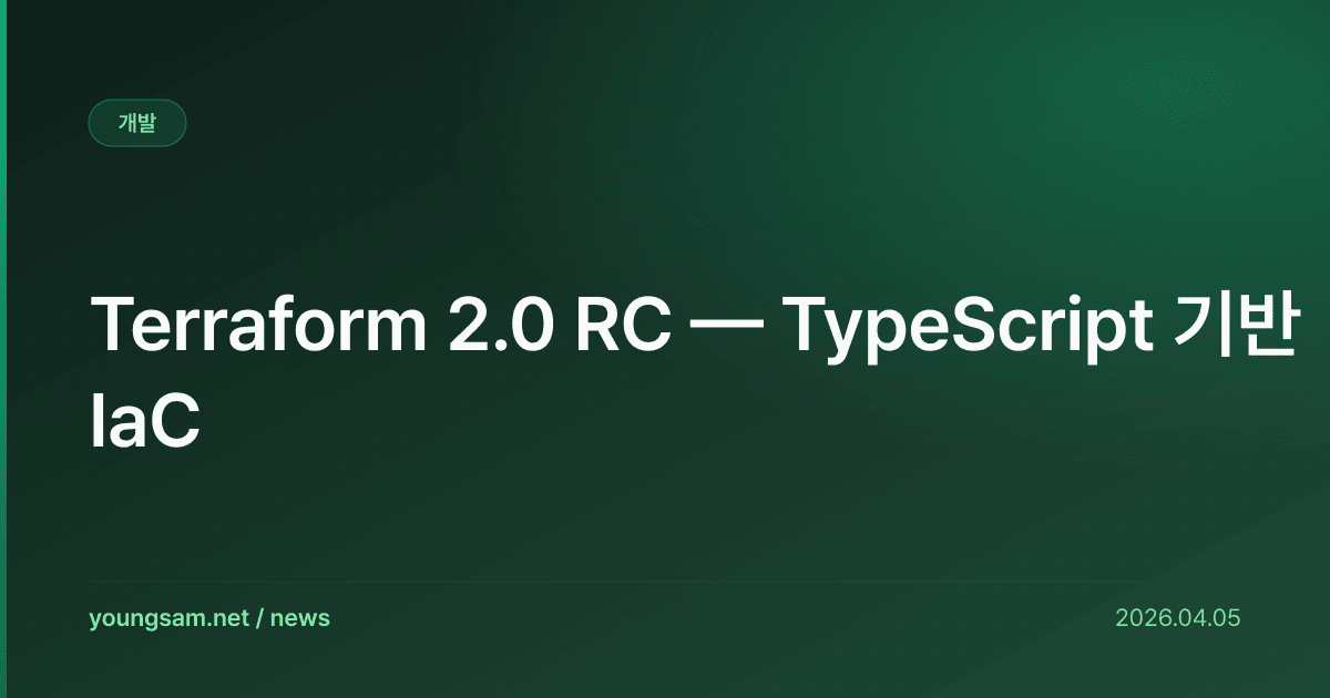 Terraform 2.0 RC — TypeScript 기반 IaC
