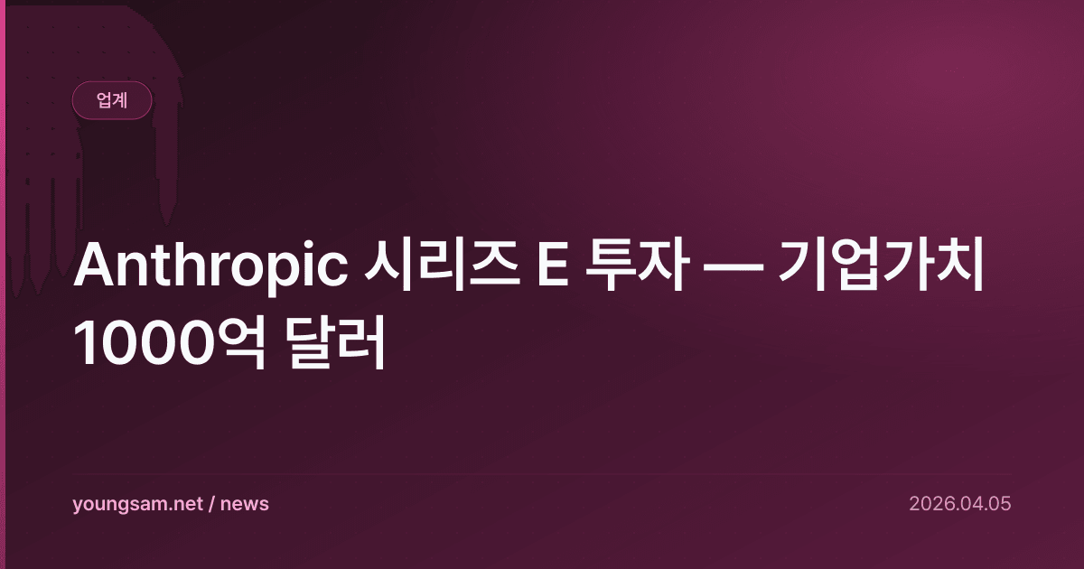 Anthropic 시리즈 E 투자 — 기업가치 1000억 달러