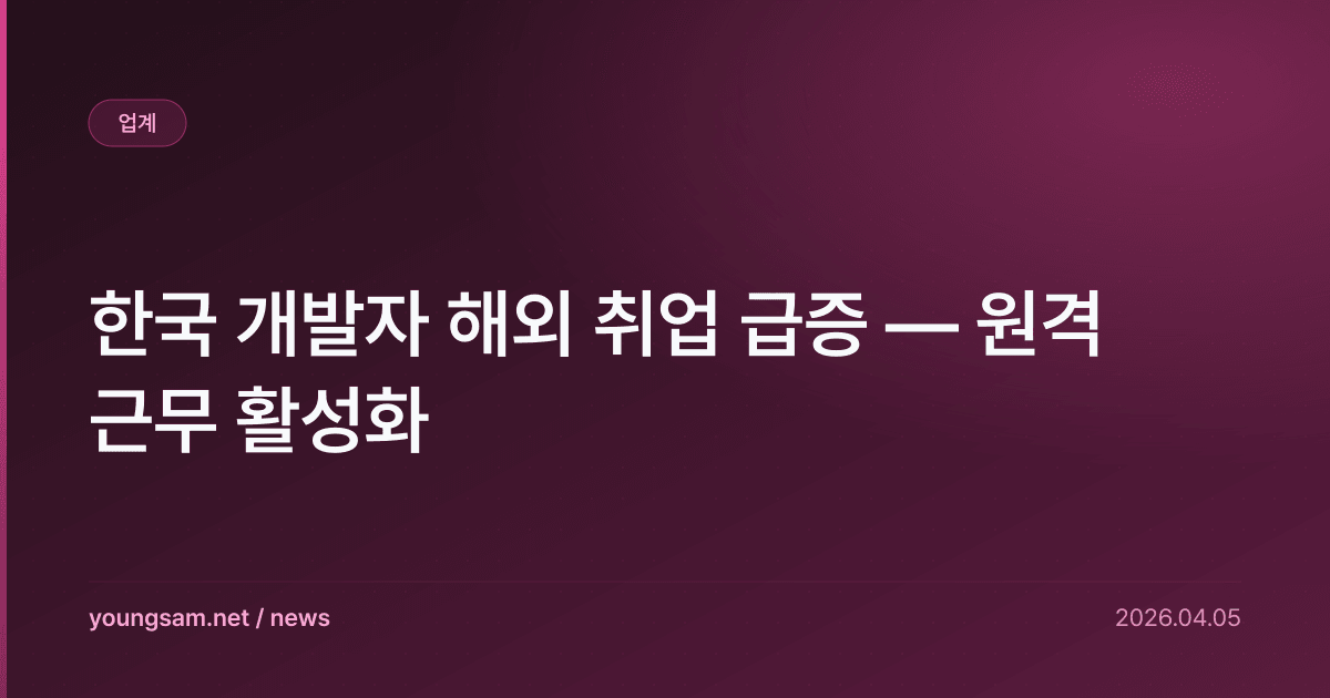한국 개발자 해외 취업 급증 — 원격 근무 활성화