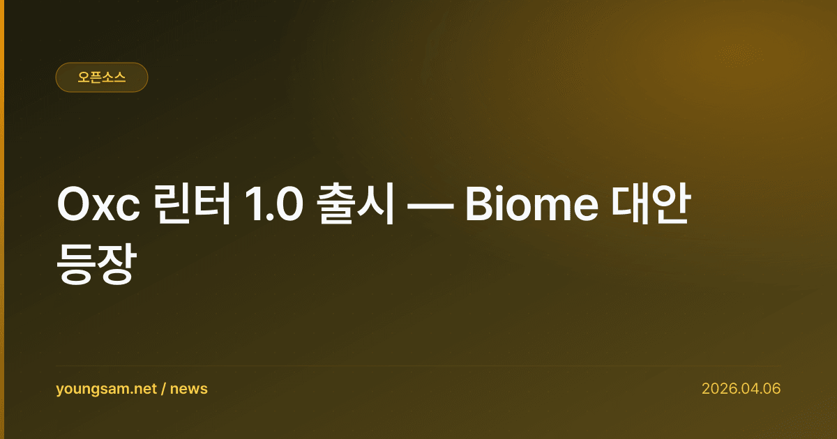 Oxc 린터 1.0 출시 — Biome 대안 등장