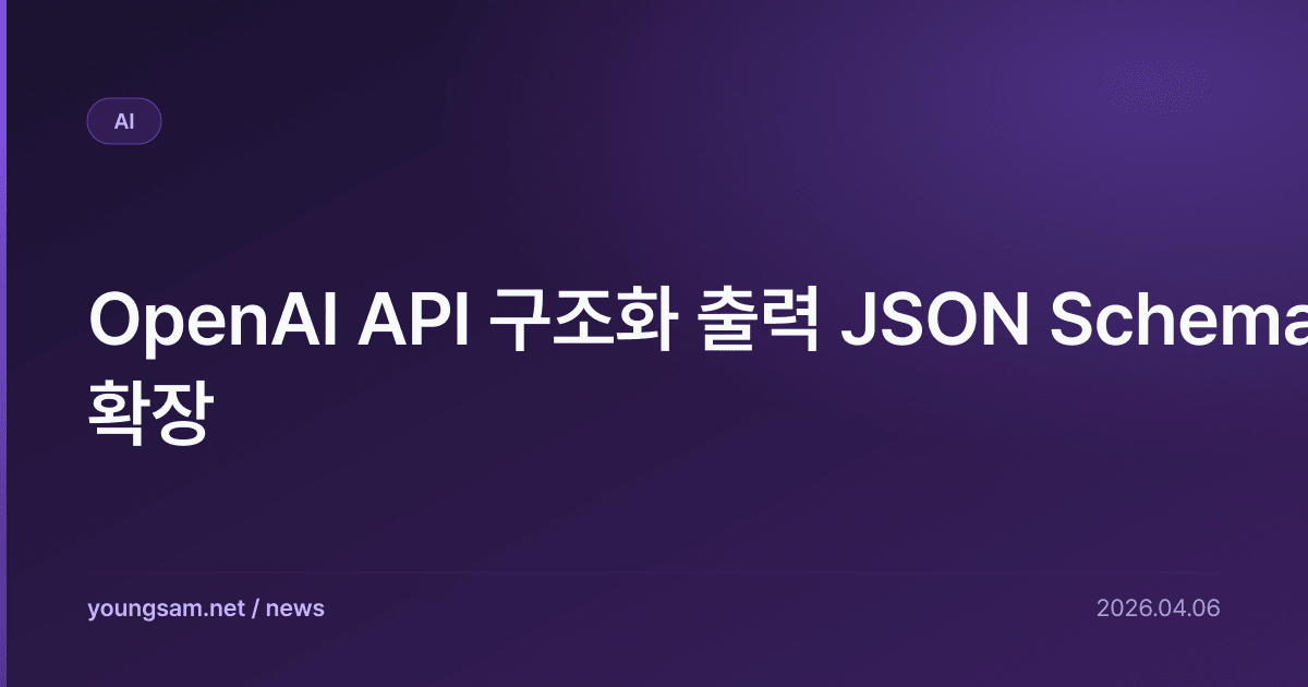 OpenAI API 구조화 출력 JSON Schema 확장