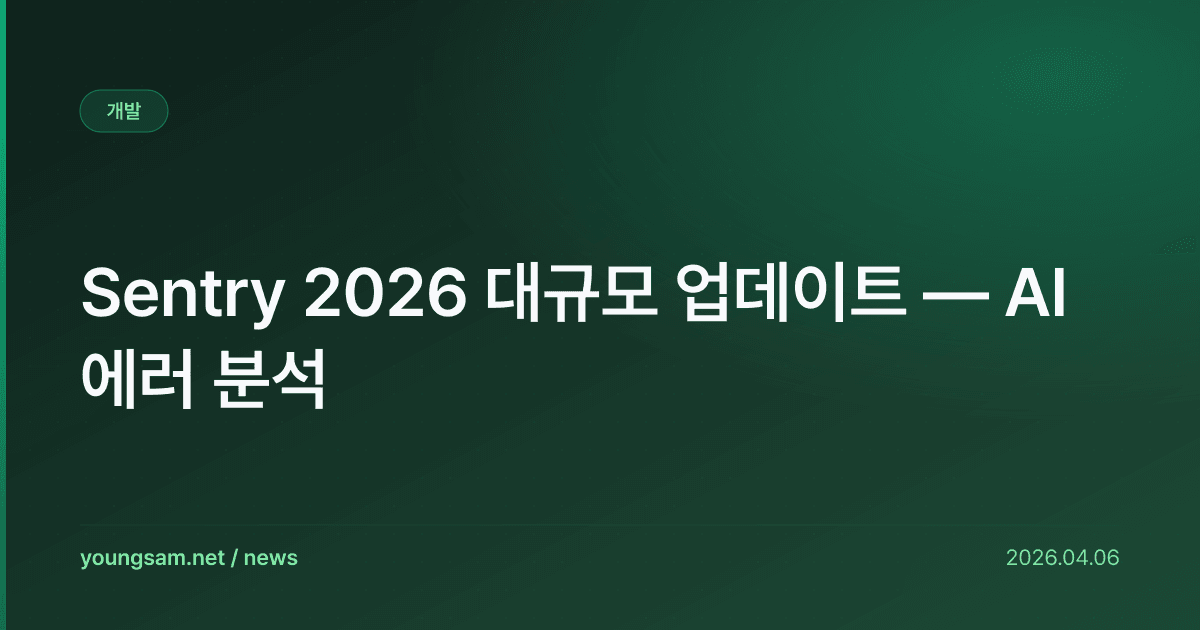 Sentry 2026 대규모 업데이트 — AI 에러 분석