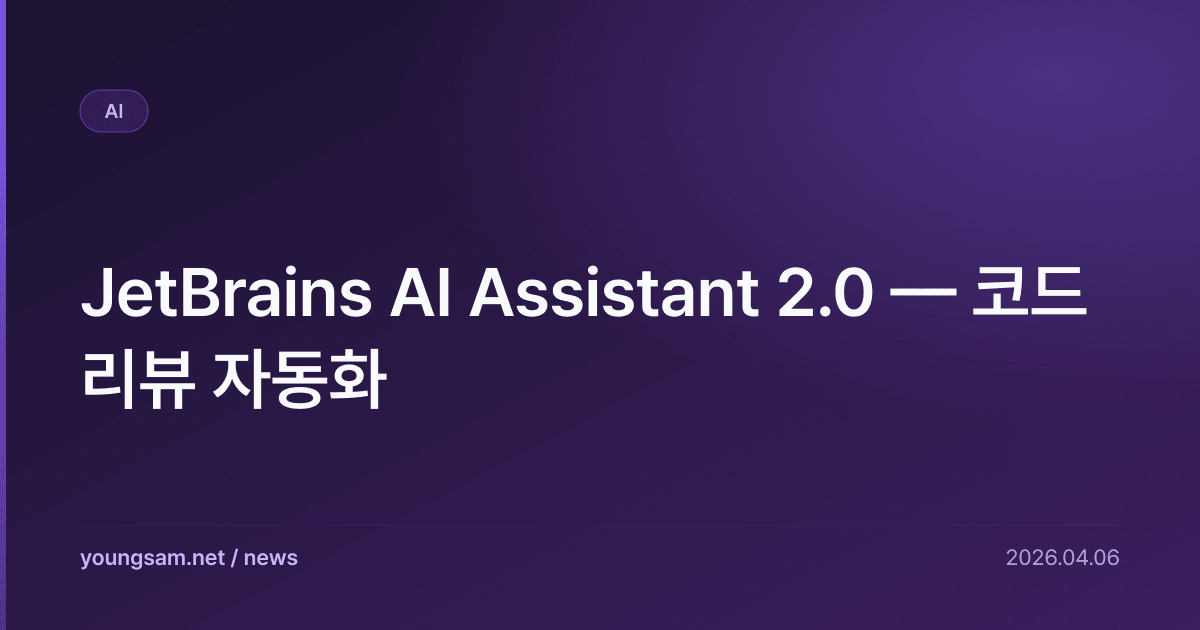JetBrains AI Assistant 2.0 — 코드 리뷰 자동화