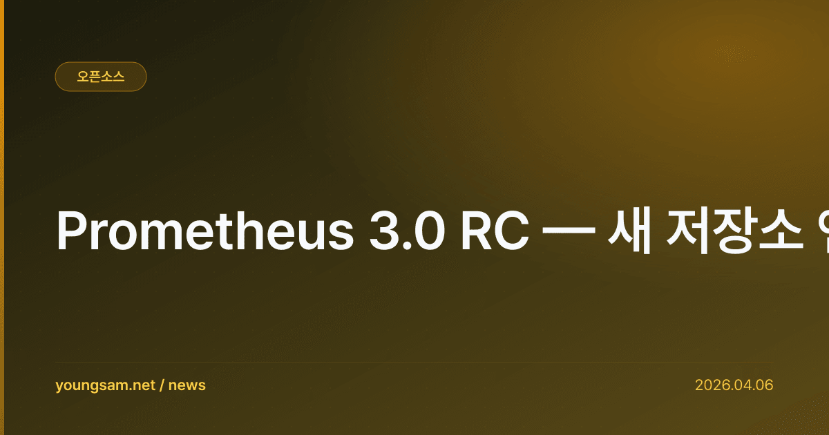 Prometheus 3.0 RC — 새 저장소 엔진