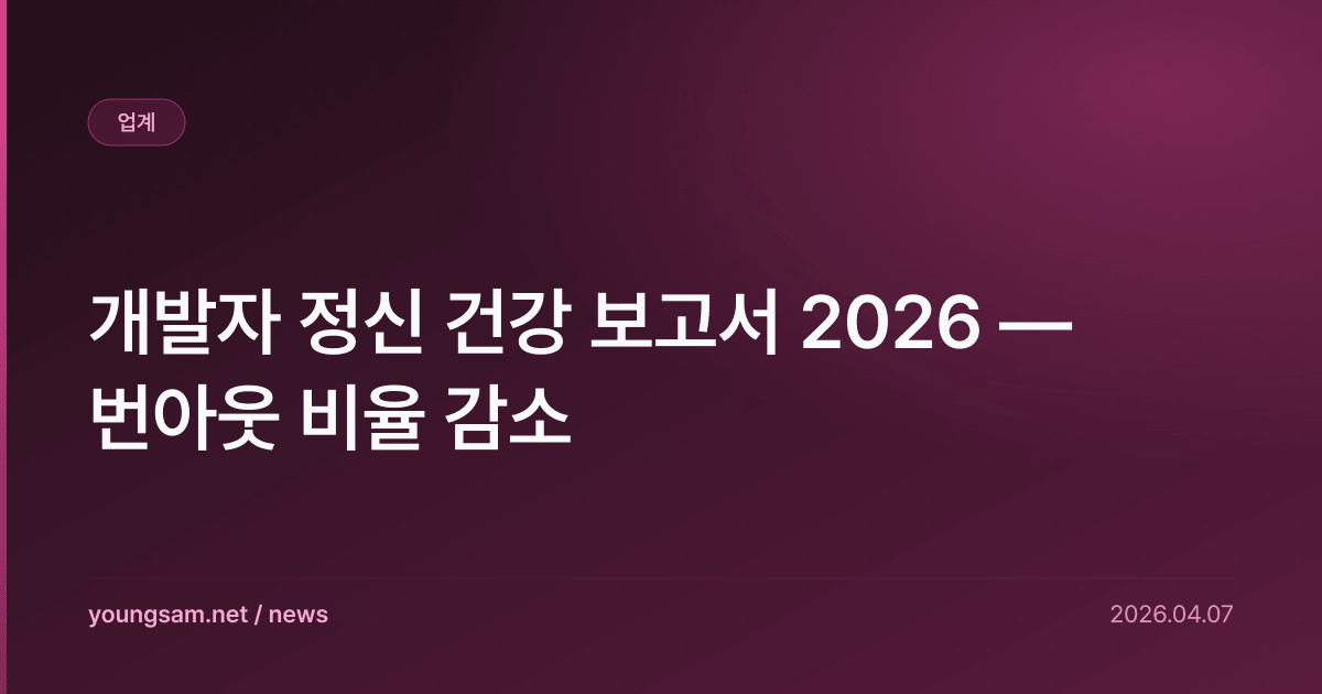 개발자 정신 건강 보고서 2026 — 번아웃 비율 감소