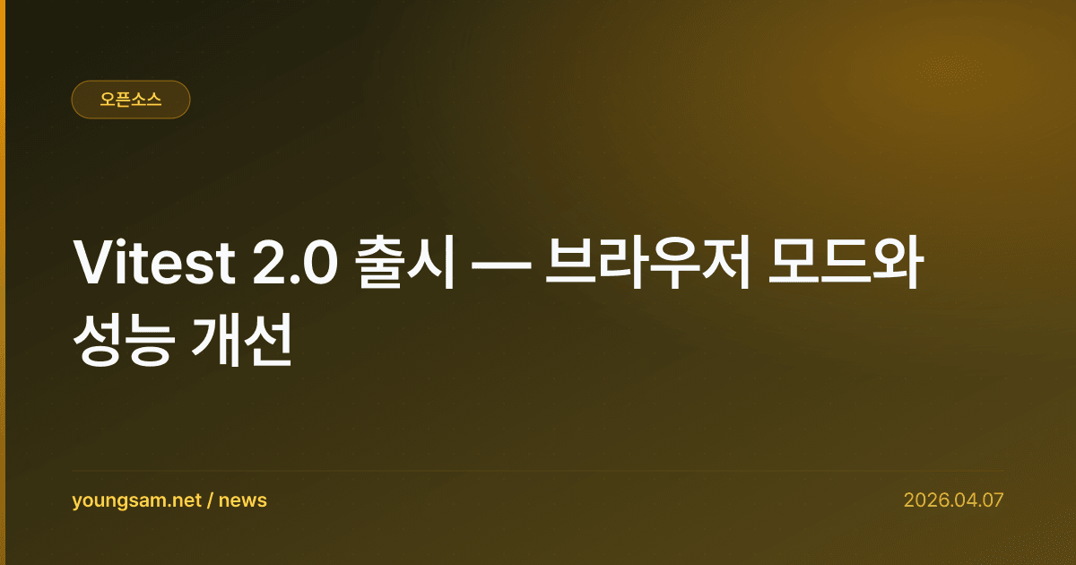 Vitest 2.0 출시 — 브라우저 모드와 성능 개선