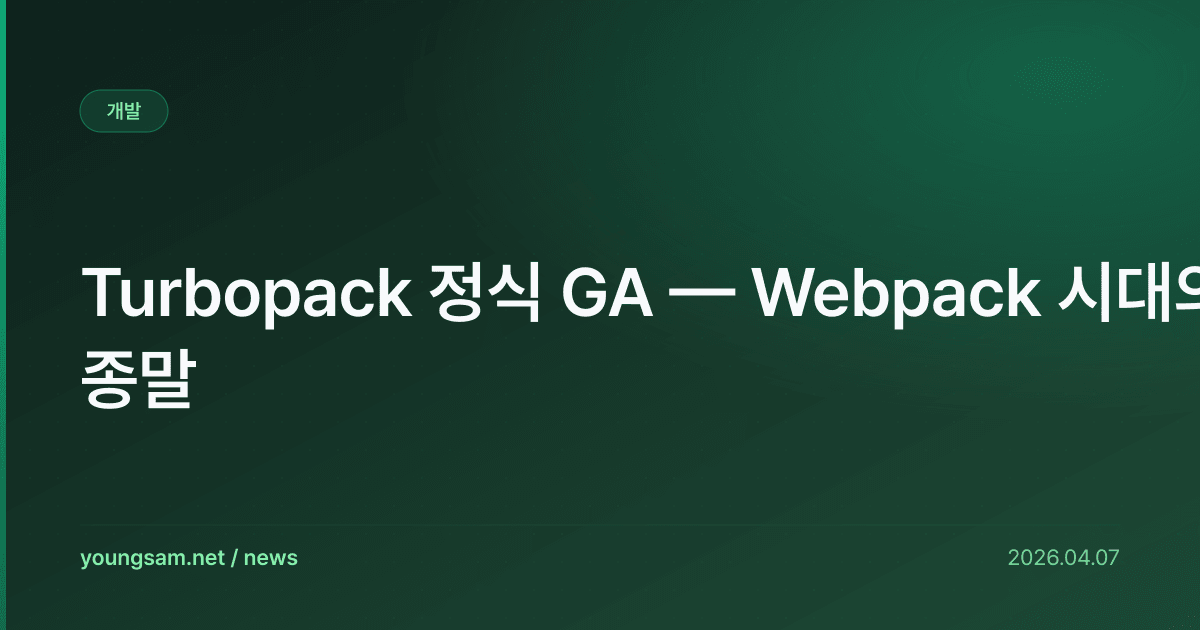 Turbopack 정식 GA — Webpack 시대의 종말