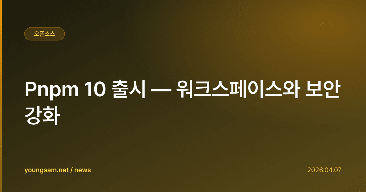 Pnpm 10 출시 — 워크스페이스와 보안 강화