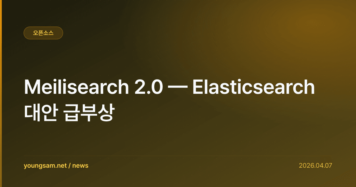 Meilisearch 2.0 — Elasticsearch 대안 급부상