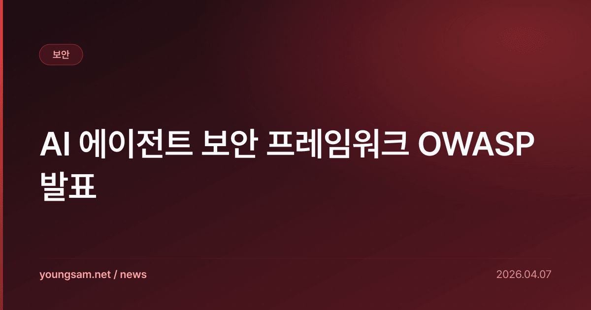 AI 에이전트 보안 프레임워크 OWASP 발표