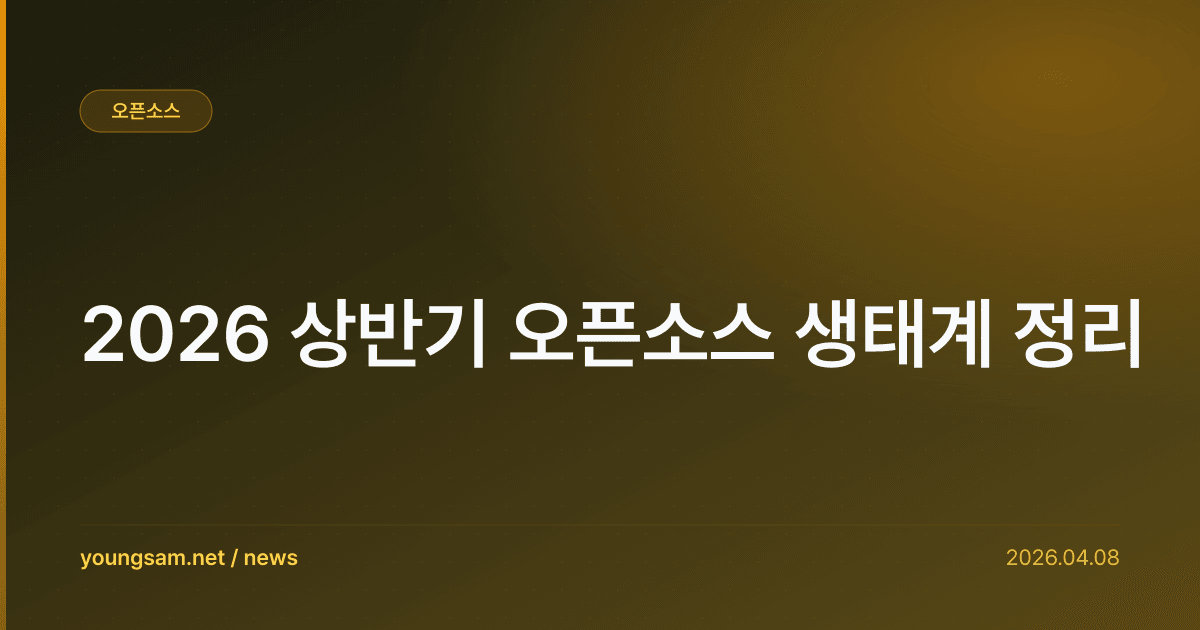 2026 상반기 오픈소스 생태계 정리