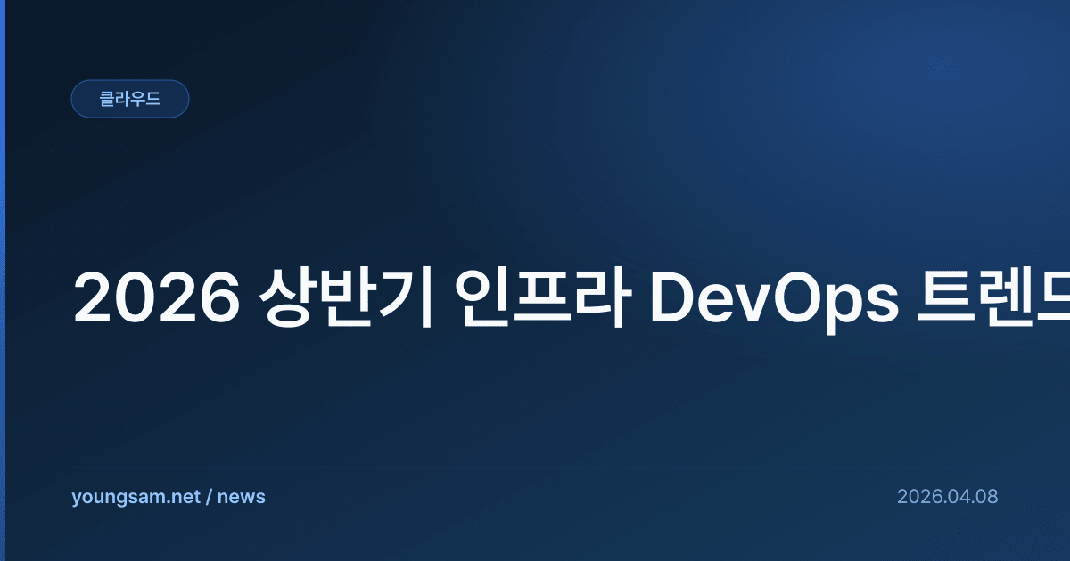 2026 상반기 인프라 DevOps 트렌드