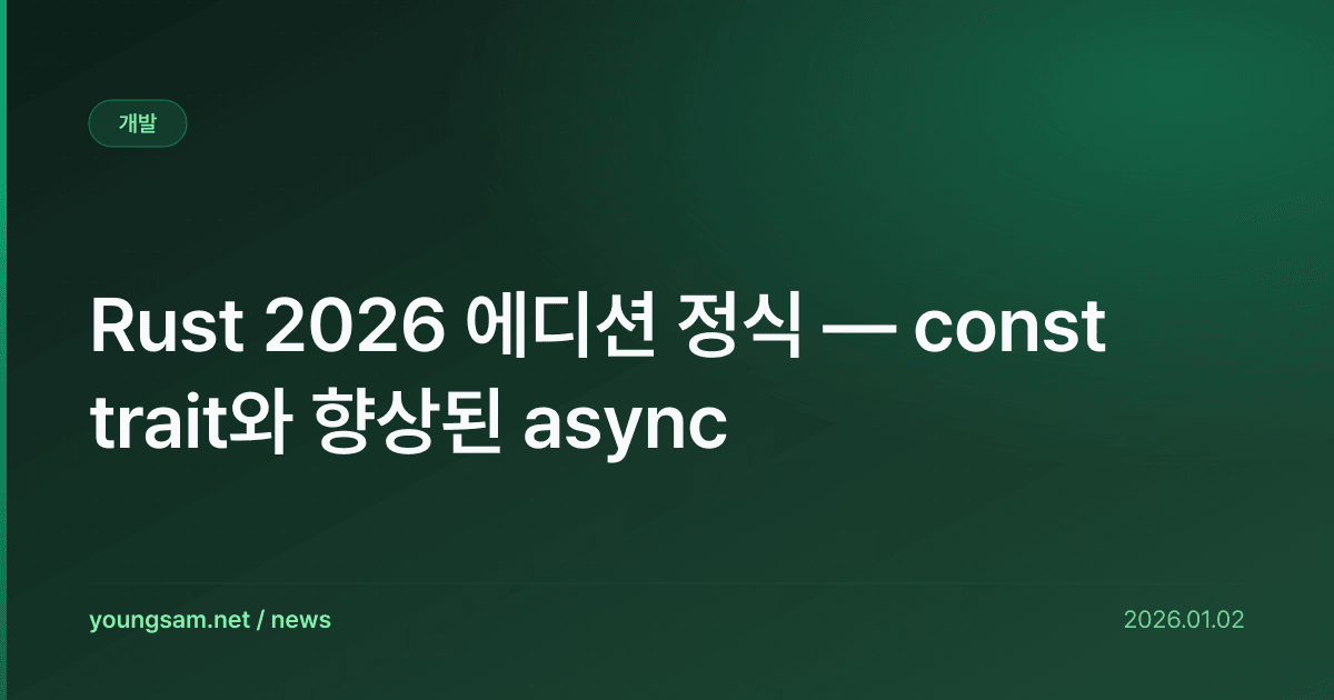 Rust 2026 에디션 정식 — const trait와 향상된 async
