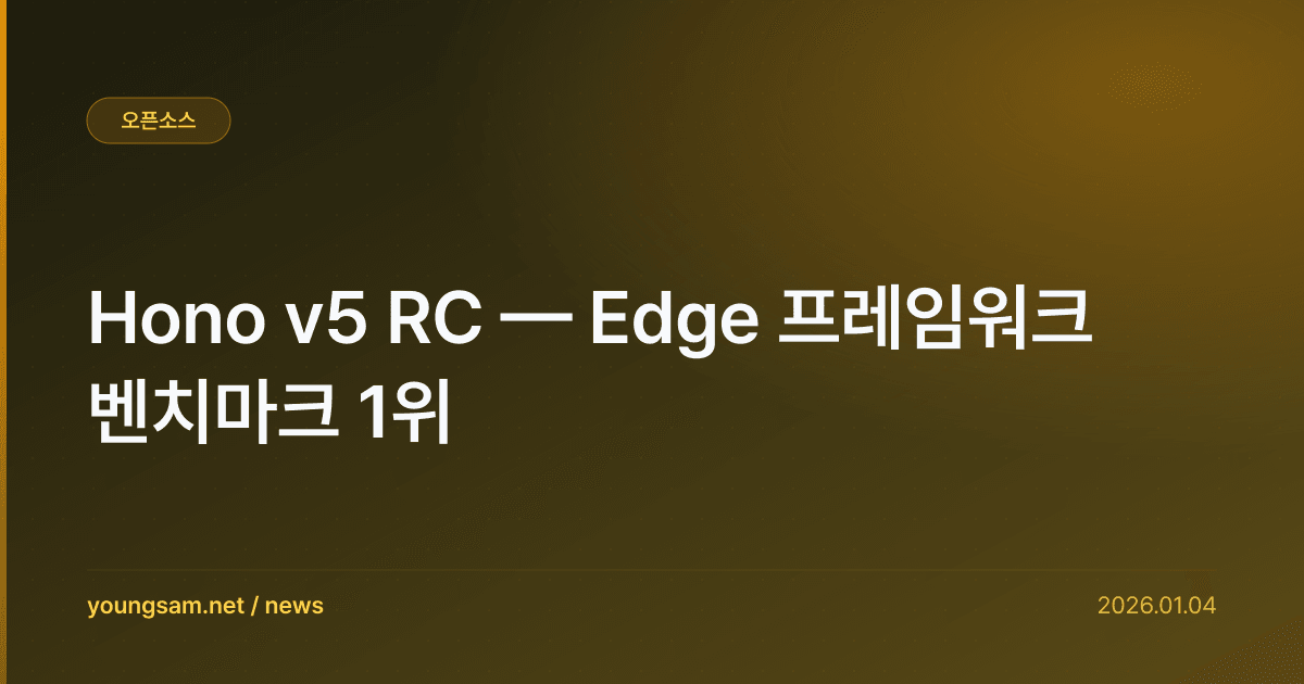 Hono v5 RC — Edge 프레임워크 벤치마크 1위