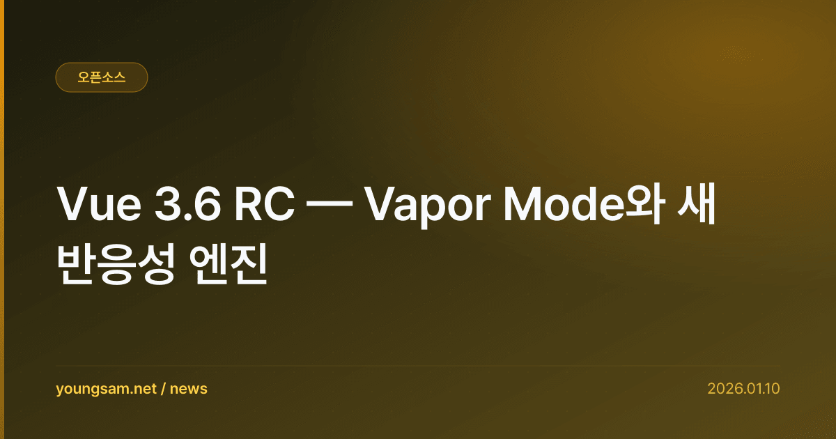 Vue 3.6 RC — Vapor Mode와 새 반응성 엔진