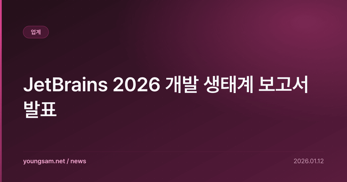 JetBrains 2026 개발 생태계 보고서 발표
