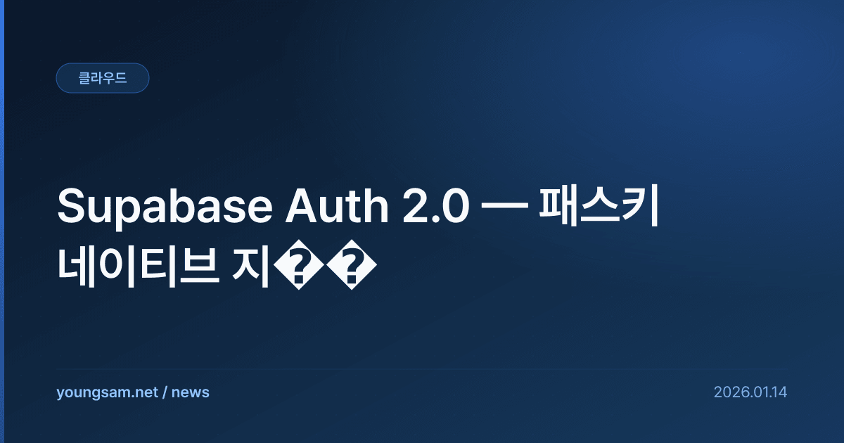 Supabase Auth 2.0 — 패스키 네이티브 지��