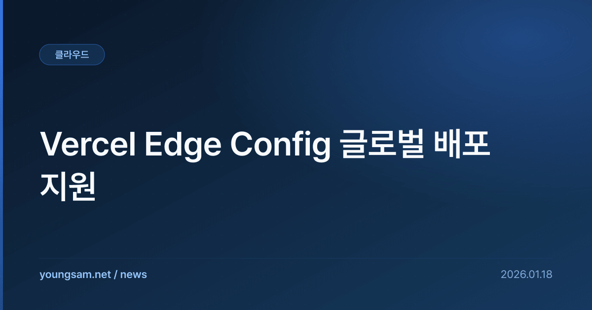 Vercel Edge Config 글로벌 배포 지원
