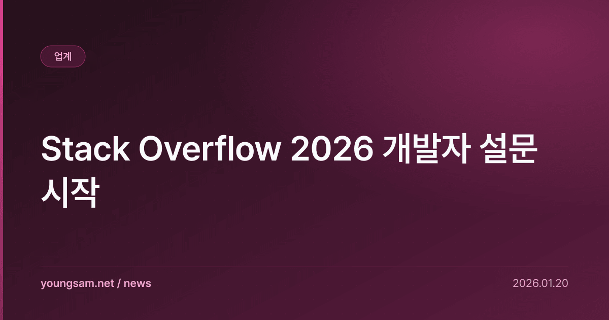 Stack Overflow 2026 개발자 설문 시작