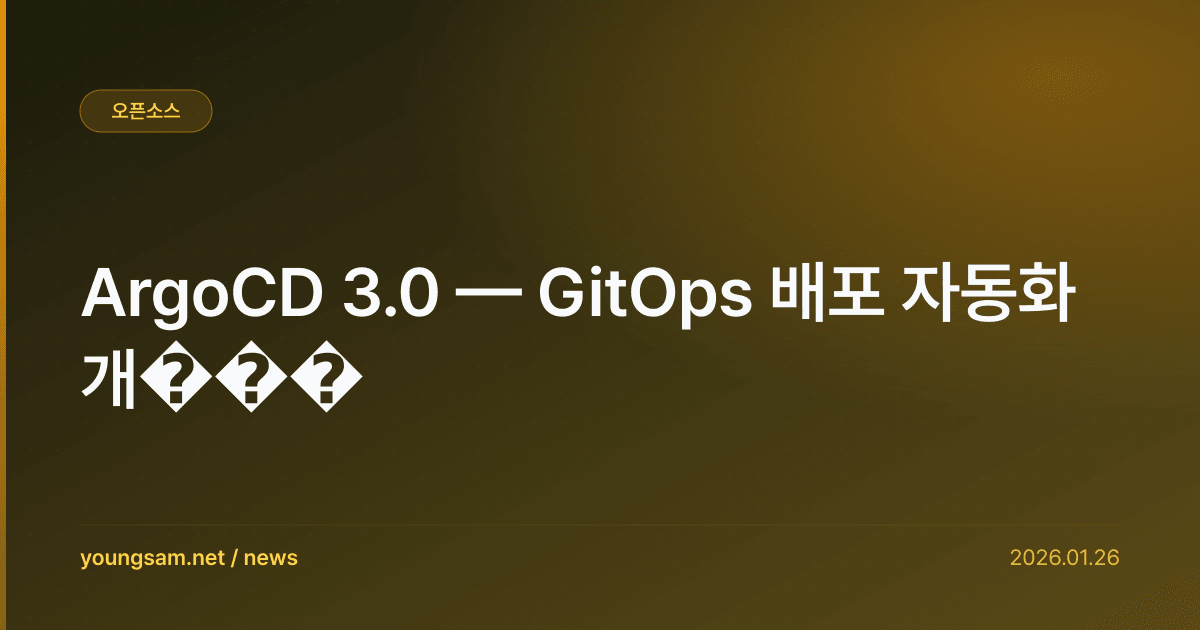 ArgoCD 3.0 — GitOps 배포 자동화 개���