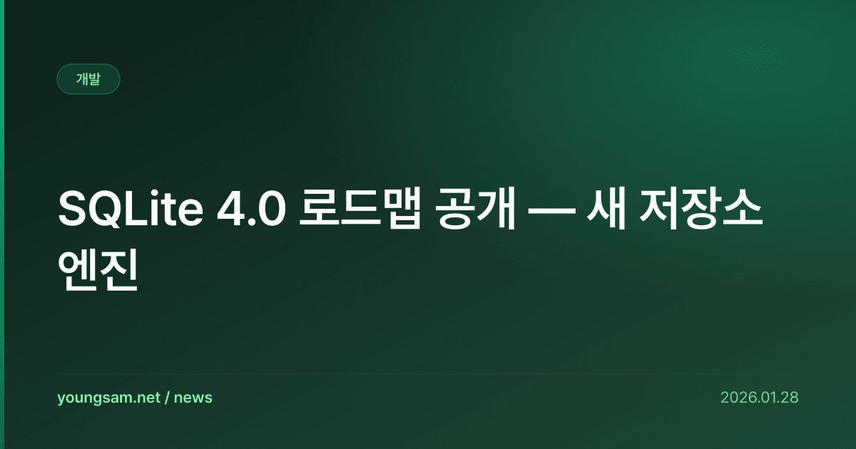 SQLite 4.0 로드맵 공개 — 새 저장소 엔진