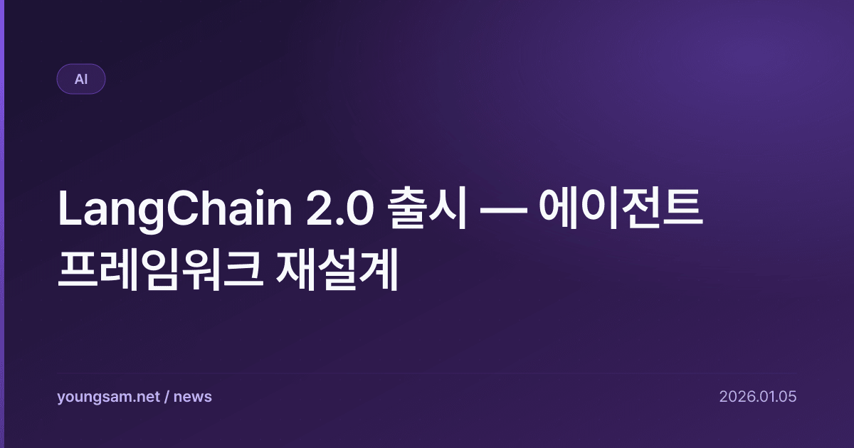 LangChain 2.0 출시 — 에이전트 프레임워크 재설계