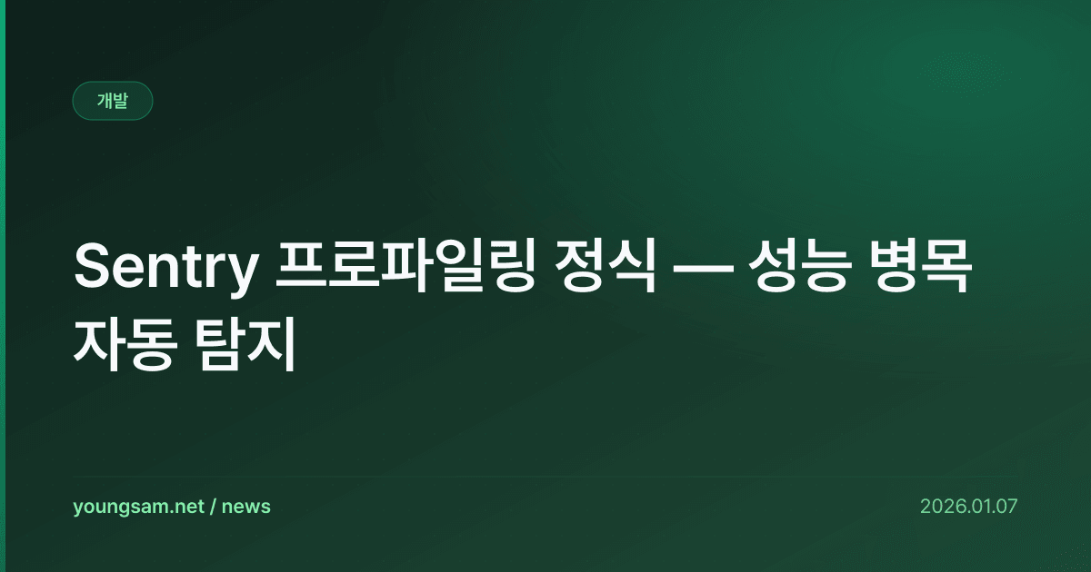 Sentry 프로파일링 정식 — 성능 병목 자동 탐지