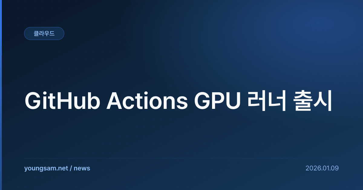 GitHub Actions GPU 러너 출시