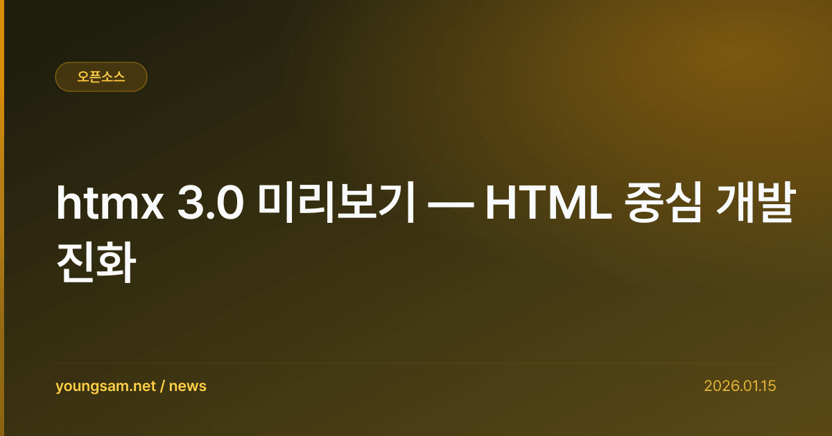 htmx 3.0 미리보기 — HTML 중심 개발 진화