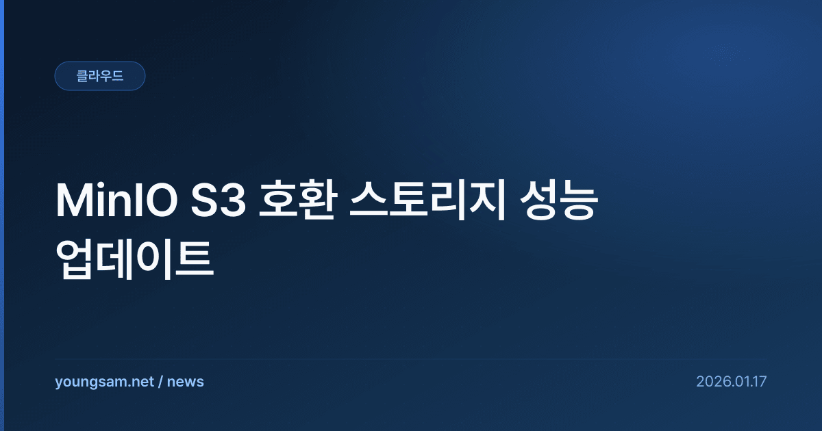 MinIO S3 호환 스토리지 성능 업데이트