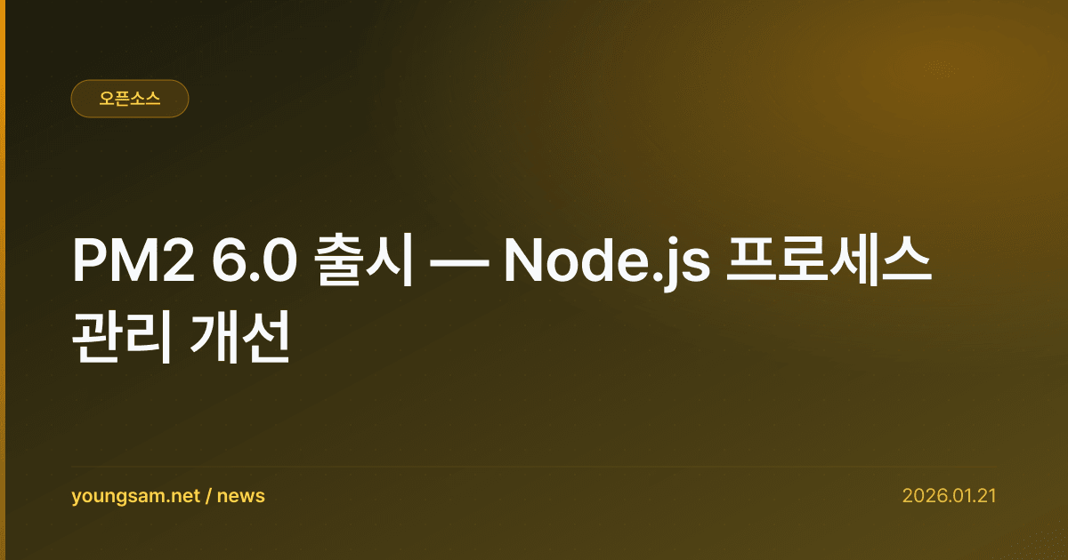 PM2 6.0 출시 — Node.js 프로세스 관리 개선
