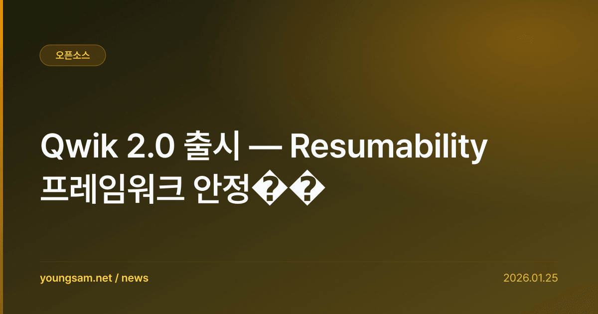 Qwik 2.0 출시 — Resumability 프레임워크 안정��