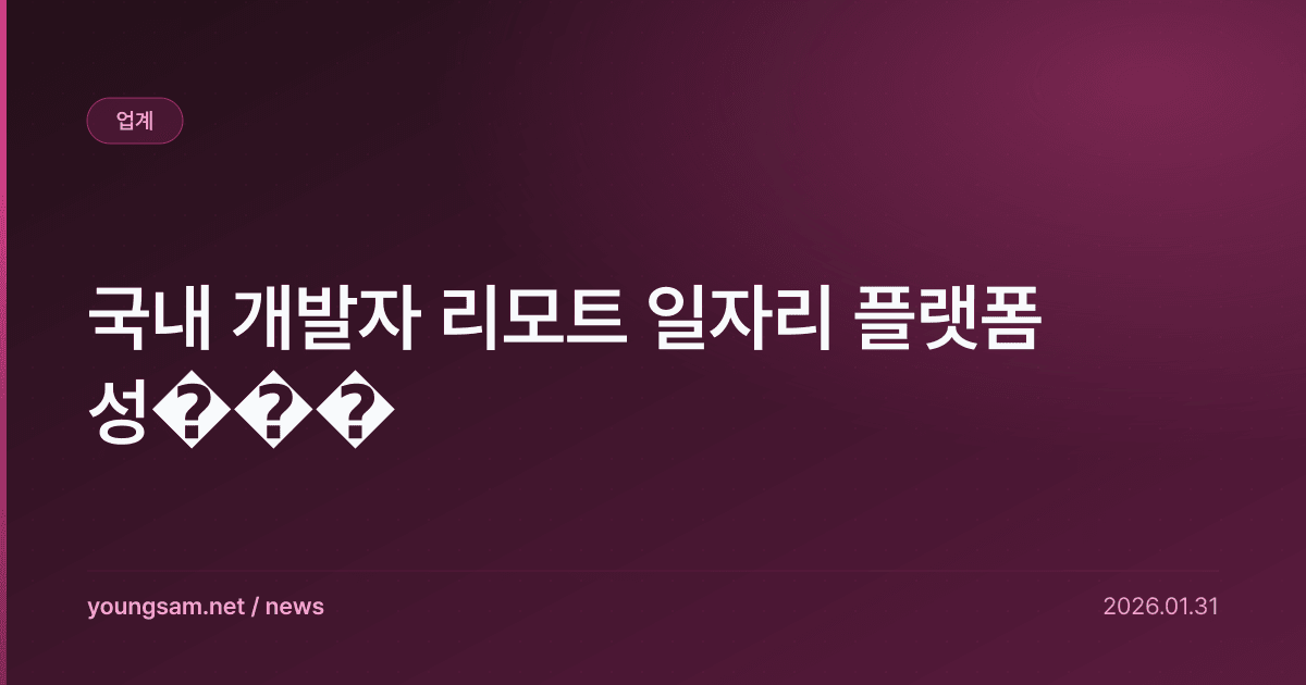 국내 개발자 리모트 일자리 플랫폼 성���