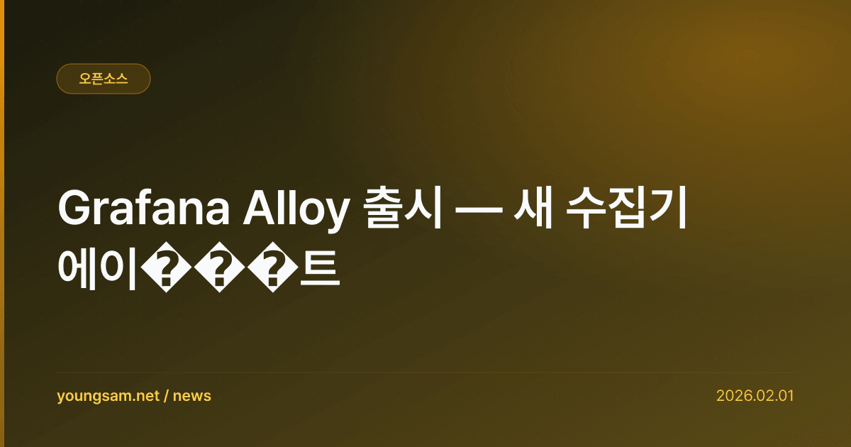 Grafana Alloy 출시 — 새 수집기 에이���트