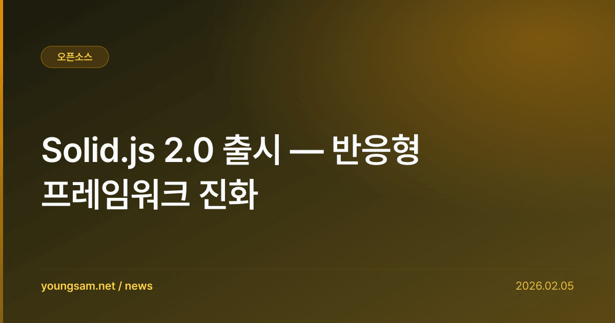 Solid.js 2.0 출시 — 반응형 프레임워크 진화