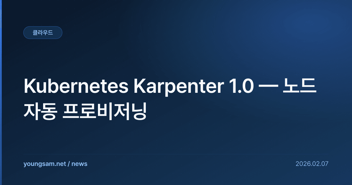 Kubernetes Karpenter 1.0 — 노드 자동 프로비저닝