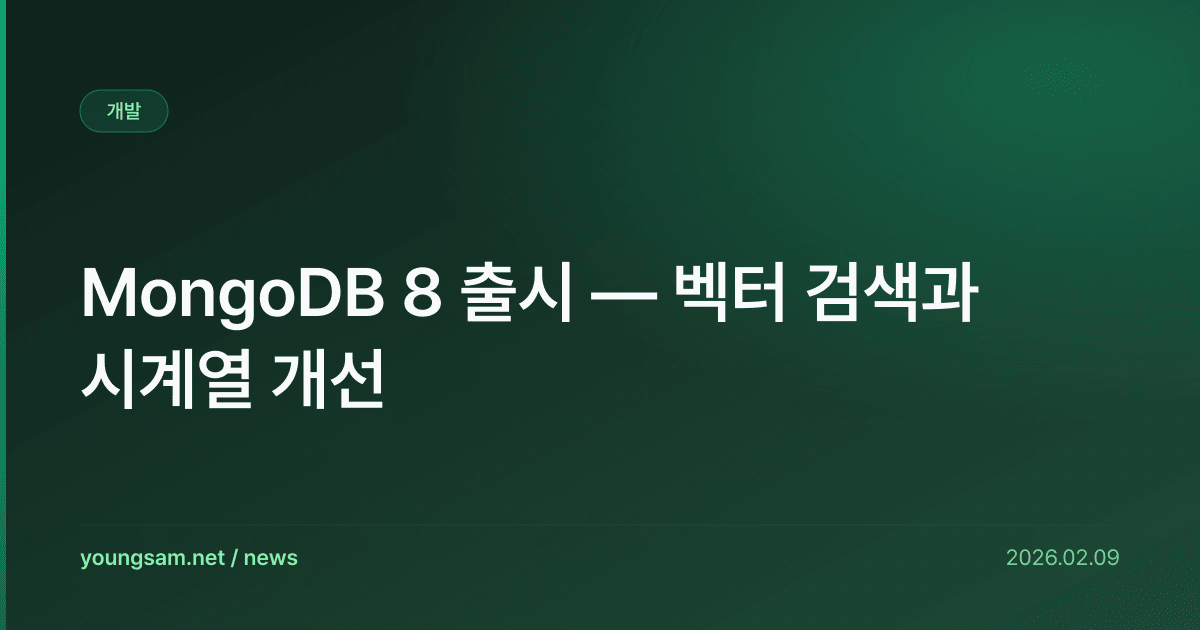 MongoDB 8 출시 — 벡터 검색과 시계열 개선