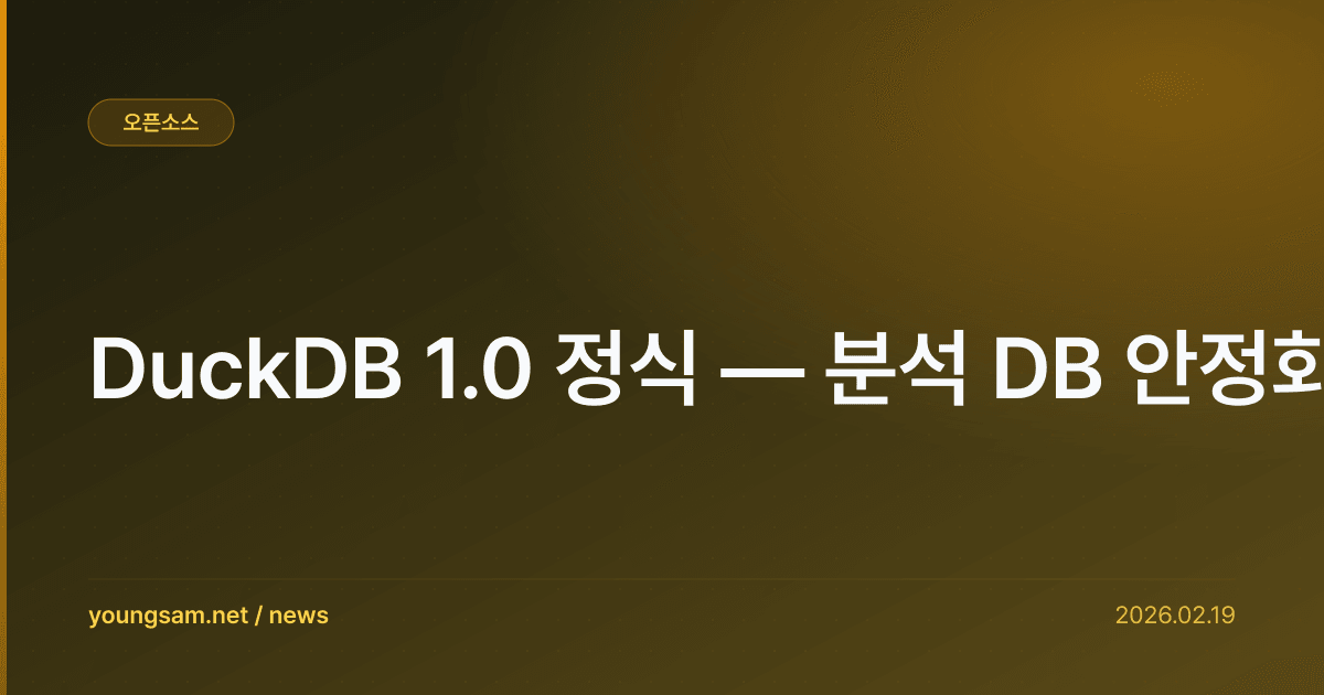 DuckDB 1.0 정식 — 분석 DB 안정화