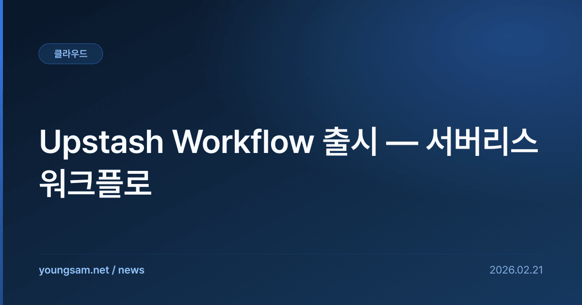 Upstash Workflow 출시 — 서버리스 워크플로