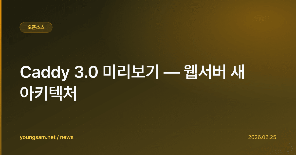 Caddy 3.0 미리보기 — 웹서버 새 아키텍처