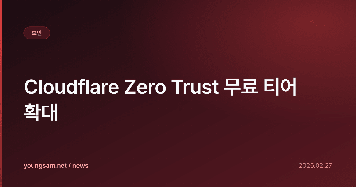 Cloudflare Zero Trust 무료 티어 확대