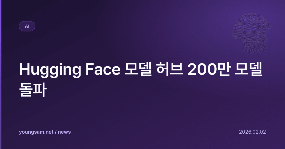 Hugging Face 모델 허브 200만 모델 돌파