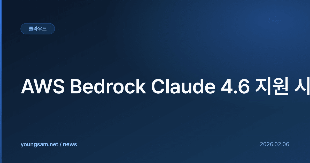 AWS Bedrock Claude 4.6 지원 시��