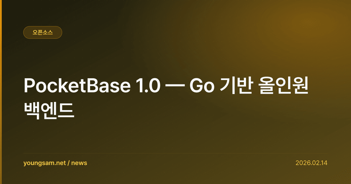 PocketBase 1.0 — Go 기반 올인원 백엔드